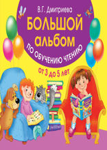 Большой альбом по обучению чтению. От 3 до 5 лет
