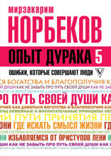 Опыт дурака 5. Ошибки, которые совершают люди