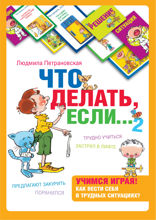 Психологическая игра для детей «Что делать если…» 2