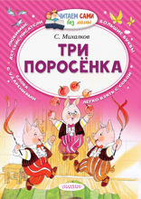 Три поросёнка (сборник)