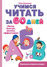 Учимся читать за 60 дней
