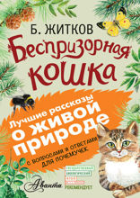 Беспризорная кошка. Лучшие рассказы о живой природе с вопросами и ответами для почемучек