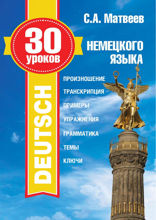 30 уроков немецкого языка