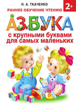 Азбука с крупными буквами для самых маленьких