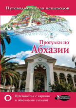 Прогулки по Абхазии
