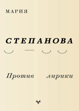 Против лирики