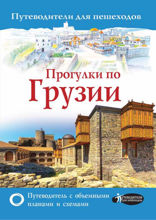 Прогулки по Грузии
