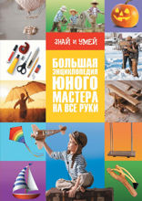 Большая энциклопедия юного мастера на все руки