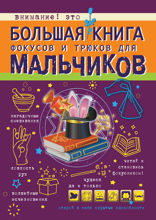 Большая книга фокусов и трюков для мальчиков