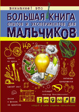 Большая книга опытов и экспериментов для мальчиков