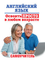 Английский язык. Освоить просто в любом возрасте. Самоучитель для любимых родителей