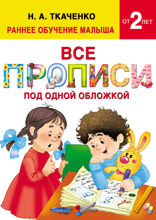Все прописи под одной обложкой