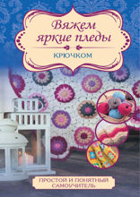 Вяжем яркие пледы крючком