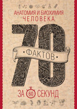 Анатомия и биохимия человека за 60 секунд