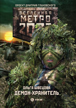 Метро 2033. Демон-хранитель