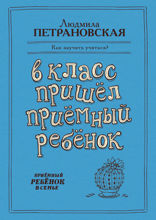 В класс пришел приемный ребенок