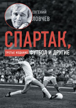 Спартак и другие