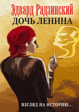 Дочь Ленина. Взгляд на историю… 