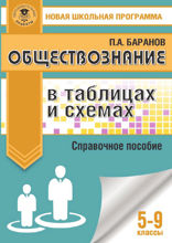 Обществознание в таблицах и схемах. Справочное пособие. 5-9 классы