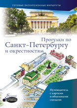 Прогулки по Санкт-Петербургу и окрестностям. Путеводитель для пешеходов