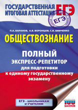 ЕГЭ. Обществознание. Новый полный справочник для подготовки к ЕГЭ