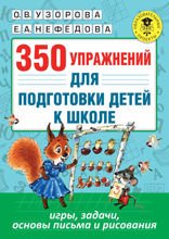 350 упражнений для подготовки детей к школе. Игры, задачи, основы письма и рисования