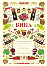 Вина. Иллюстрированный гид