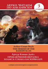 Приключения Шерлока Холмса: Собака Баскервилей / The Hound of the Baskervilles