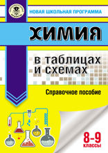 Химия в таблицах и схемах. 8–9 классы