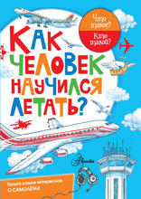 Как человек научился летать?