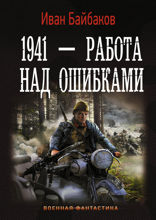 1941 — Работа над ошибками