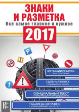 Знаки и разметка. Все самое главное и нужное