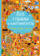 Все страны и континенты