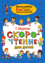 Скорочтение для детей
