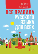 Все правила русского языка для всех