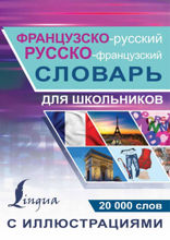 Французско-русский. Русско-французский словарь с иллюстрациями для школьников