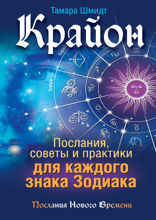 Крайон. Послания, советы и практики для каждого Знака Зодиака