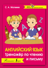 Английский язык. Тренажер по чтению и письму