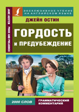 Гордость и предубеждение