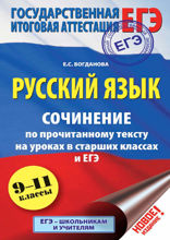 ЕГЭ. Русский язык. Сочинение по прочитанному тексту на уроках в старших классах и ЕГЭ. 9-11 классы