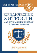 Справочник юридических хитростей для начинающих юристов и профессионалов