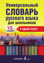 Универсальный словарь русского языка для школьников. 10 словарей в одной книге