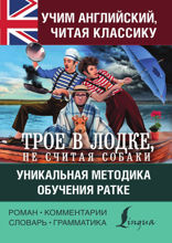 Учим английский с «Трое в лодке, не считая собаки». Уникальная методика обучения Ратке