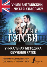 Учим английский с «Великим Гэтсби». Уникальная методика обучения Ратке