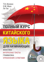 Полный курс китайского языка для начинающих