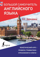 Большой самоучитель английского языка
