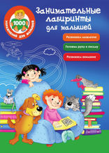 Занимательные лабиринты для малышей