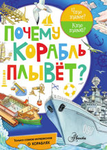 Почему корабль плывёт?