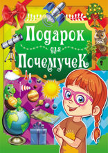 Подарок для почемучек