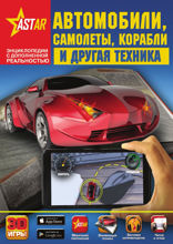 Автомобили, самолеты, корабли и другая техника